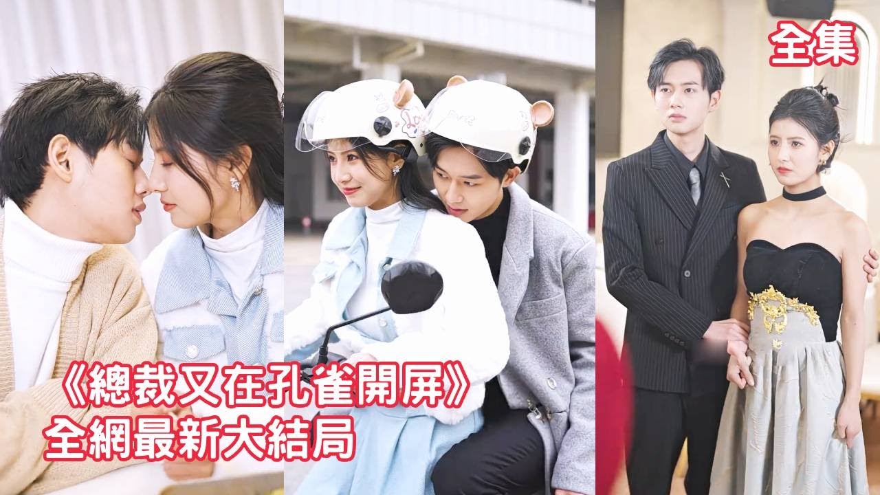 一口氣看完！總裁嫌棄聯姻的灰姑娘拜金，想方設法逼她主動離婚，怎料同居後他就立馬反悔不離了，死纏爛打追到公司把她寵上天！【總裁又在孔雀開屏】全集 #短剧 #情感 #甜宠 #爱情 #先婚后爱 #反转