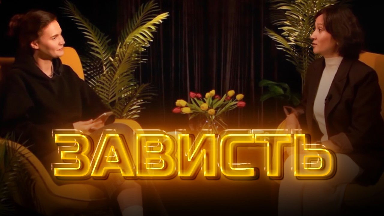 Другое мнение | Зависть