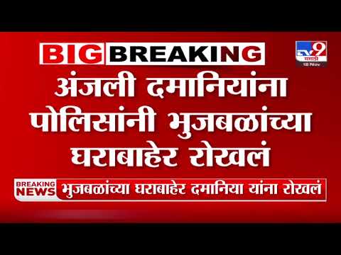 Anjali Damania News | अंजली दमानियांना पोलिसांनी भुजबळांच्या घराबाहेर रोखल