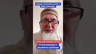 Сура аль-Фатиха дверь к успеху
