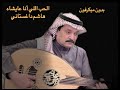 الحب اللي أنا عايشاه  هاشم داغستاني نجومي