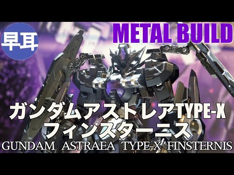 レザ　L BUILD ガンダムアストレアTYPE-Xフィンスターニ METAL BUILD ガンダムアストレアTYPE-Xフィンスターニス