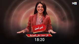 آخر ثمن .. كل سبت على الساعة    18:20 -  Affaire concule