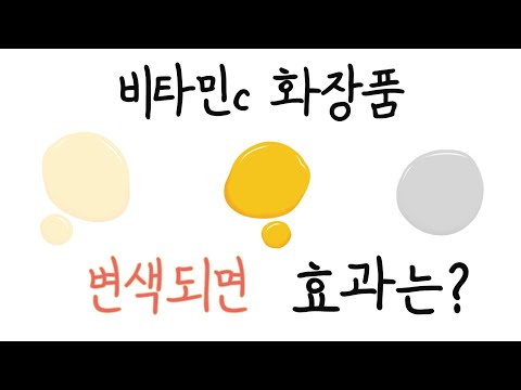 비타민C 화장품 부작용, 갈색 변색되면 효과는 어떨까요?