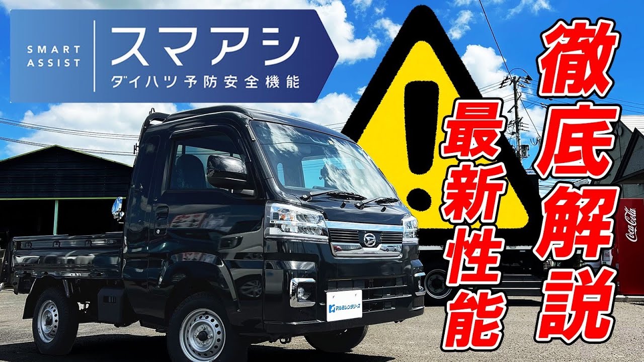 【スマートアシスト】ホントに大丈夫その実力？最新軽トラックハイゼットの安全性能。