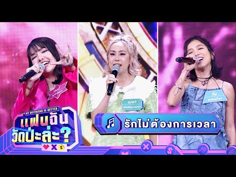 รักไม่ต้องการเวลา - เมษา & กิ่ง & เจนนี่ | แฟนฉัน วัดป่ะล่ะ? My Boyfriend is Better
