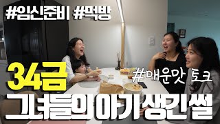 아기 생긴 썰 풀어드립니다...🔞 뜻밖의 치팅데이까지ㅣ임신준비브이로그8