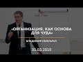 Организация, как основа для чуда / Владимир Омельчук / 31.04.2019