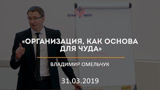 Организация, как основа для чуда / Владимир Омельчук / 31.04.2019