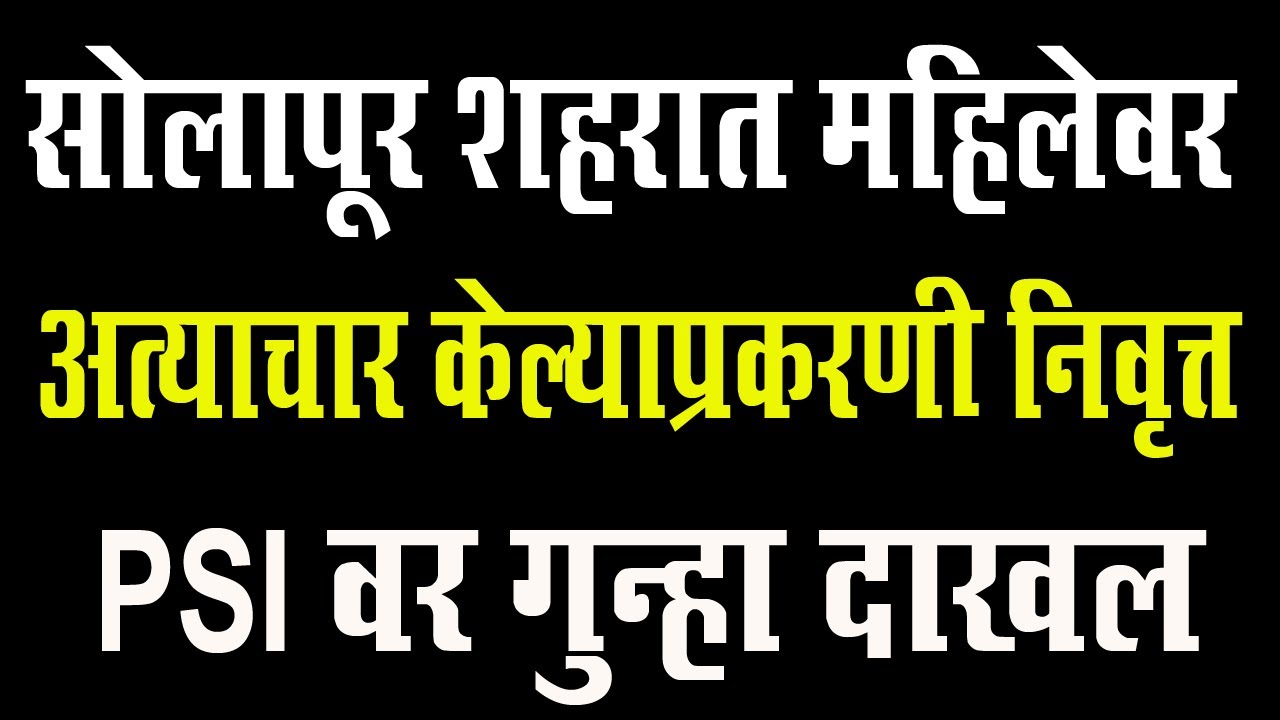 सोलापूर शहरात महिलेवर अत्याचार ; निवृत्त PSI वर गुन्हा दाखल