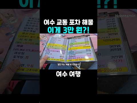 여수 교동 포차에서 <strong>해물</strong> 주문하면 이렇게 나옵니다