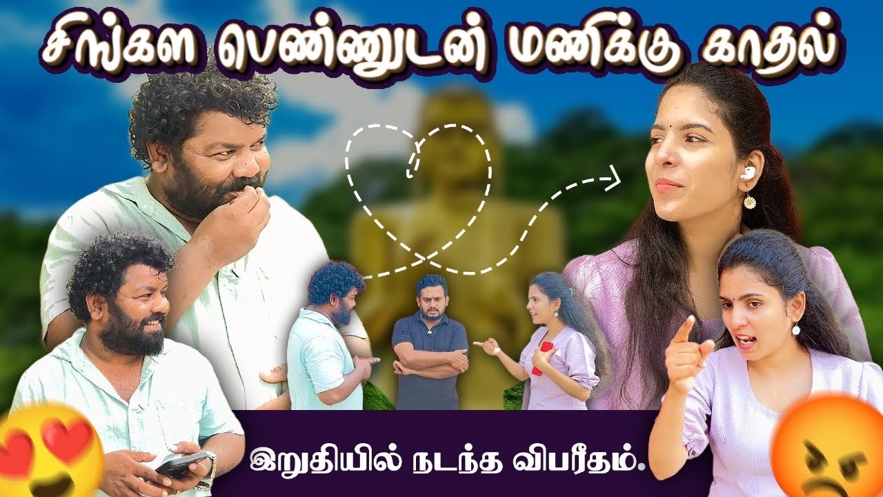 சிங்கள பெண்ணுடன் மணிக்கு காதல் இறுதியில் நடந்த விபரீதம்.