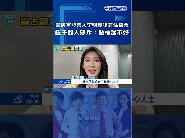 國民黨發言人李明璇嗆霸佔車票　鏟子超人怒斥：貼標籤不好｜民視新聞｜