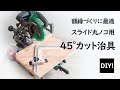 【スライド丸ノコ用治具_DIY】隙間のない45度留加工ができる！額縁つくりに最適で精密カットも可能なスライド丸ノコ用治具の作り方