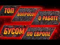 Ответы на ТОП10 вопросов о работе БУСОМ ПО ЕВРОПЕ#без опыта#