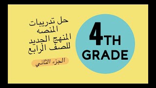 Maths I المنهج الجديد للصف الرابع I حل نموذج المنصه I مراجعه امتحان شهر اكتوبر ونوفمبر I Part 2