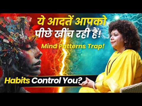 क्या आपकी आदतें आपकी ज़िंदगी चला रही हैं? Break Negative Patterns Now Mind Patterns & Sanskar Truth