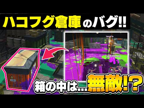 【簡単バグ】えっ！この中って入れるの！？誰でも出来る超簡単シルスラ！【スプラトゥーン2】