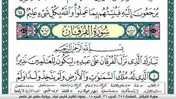 سورة الفرقان surah al forqan  مكتوبة   فارس عباد