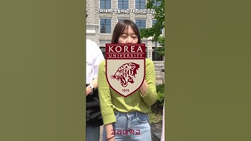 고려대 학생들이 썼던 대학라인은?!🔥#대학 #shorts #고려대