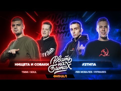 РВАТЬ НА БИТАХ: ФИНАЛ НИЩЕТА И СОБАКИ vs #2ТИПА (T!MMI / SOUL vs ЛЕВ МОВАЛЕВ / R1FMABES)