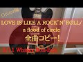 【解説あり】Whisky Bon-Bon/a flood of circleギターベースボーカル演奏してみた(ギター編)