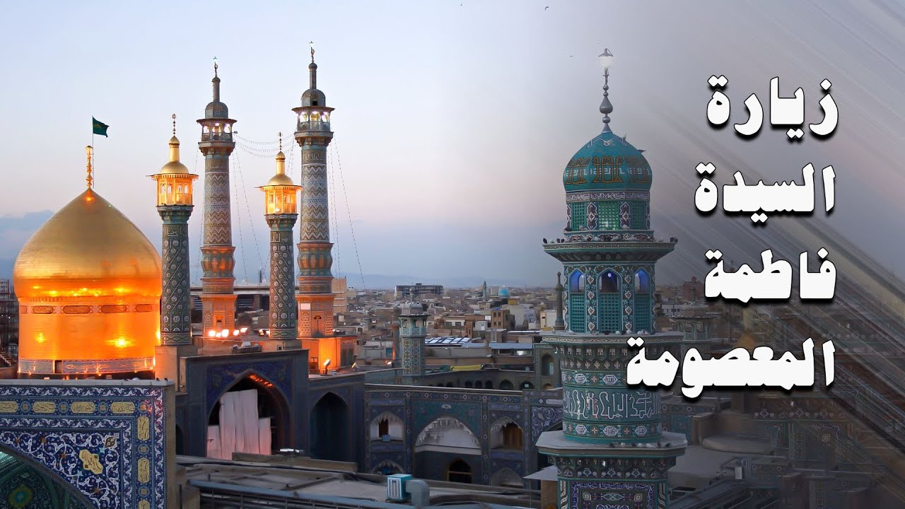 زيارة السيدة فاطمة المعصومة في قم المقدسة
