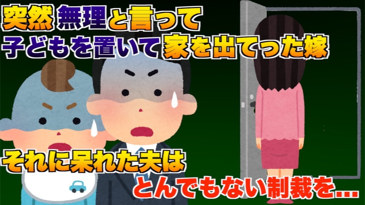 突然無理と言って子どもを置いて家を出て行った息子の嫁、そんな奴には制裁を...【2ch修羅場スレ・ゆっくり解説】