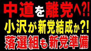 2026/3/6 中道を離党へ?! 小沢一郎が新党立ち上げか? 落選組も新党準備