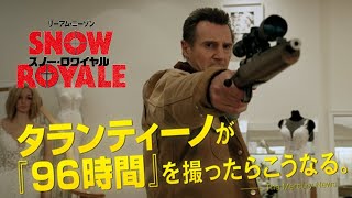 映画『スノー・ロワイヤル』6秒動画 ”タランティーノ風？”