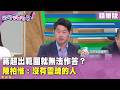 精華片段》蔣超出範圍就無法作答？#陳柏惟 ：沒有靈魂的人【#狠狠抖內幕】2026.07.02