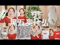 【Anna阿姨】黑五买疯了 第二弹 | 育儿&家居 | Farfetch-Designer童装 | 亚马逊校服 | 秋冬宝宝面霜 去氯洗发水 | 护眼灯/电饭煲/Ferm Living/DWR书架