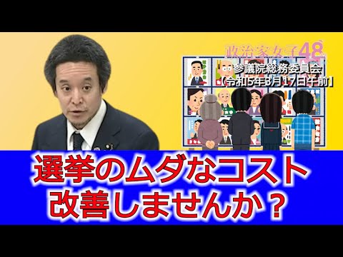 選挙のインターネット投票の導入等について総務省等に質問しました　参議院総務委員会 2023年3月17日AM