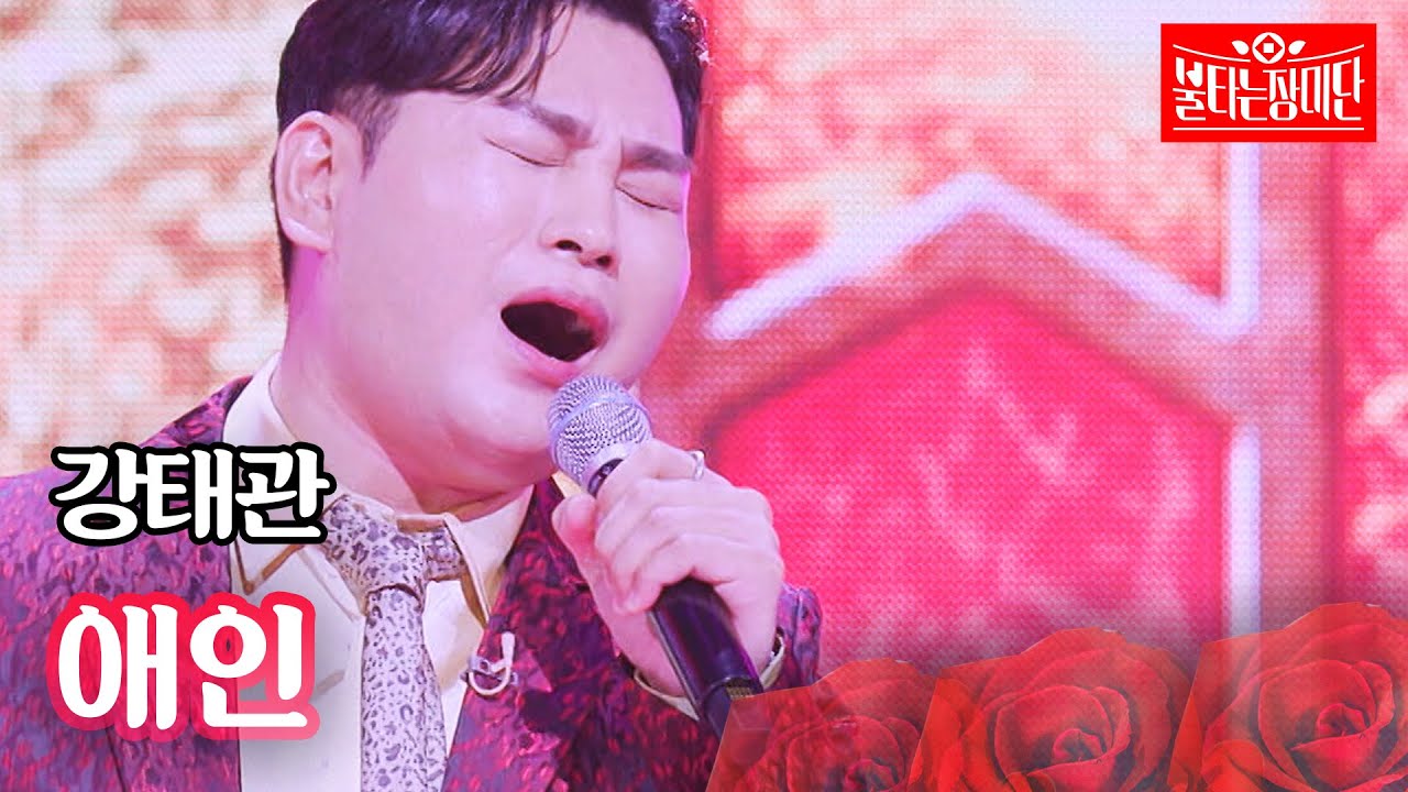 강태관 - 애인｜불타는 장미단 44회