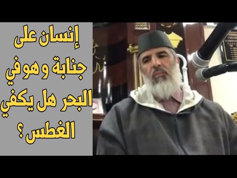 إنسان على جنابة و هو في البحر هل يكفي الغطس أم يجب عليه الغسل