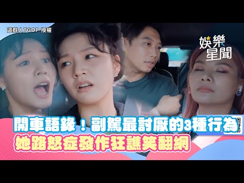開車語錄！副駕最討厭的3種行為　她路怒症發作火氣大狂譙笑翻網｜三立娛樂星聞