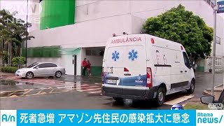 南米アマゾンで死者急増　先住民への感染拡大に懸念(20/05/09)