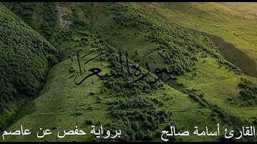 تلاوة هادئة ومريحة من سورة الشعراء للقارئ أسامة صالح برواية حفص عن عاصم