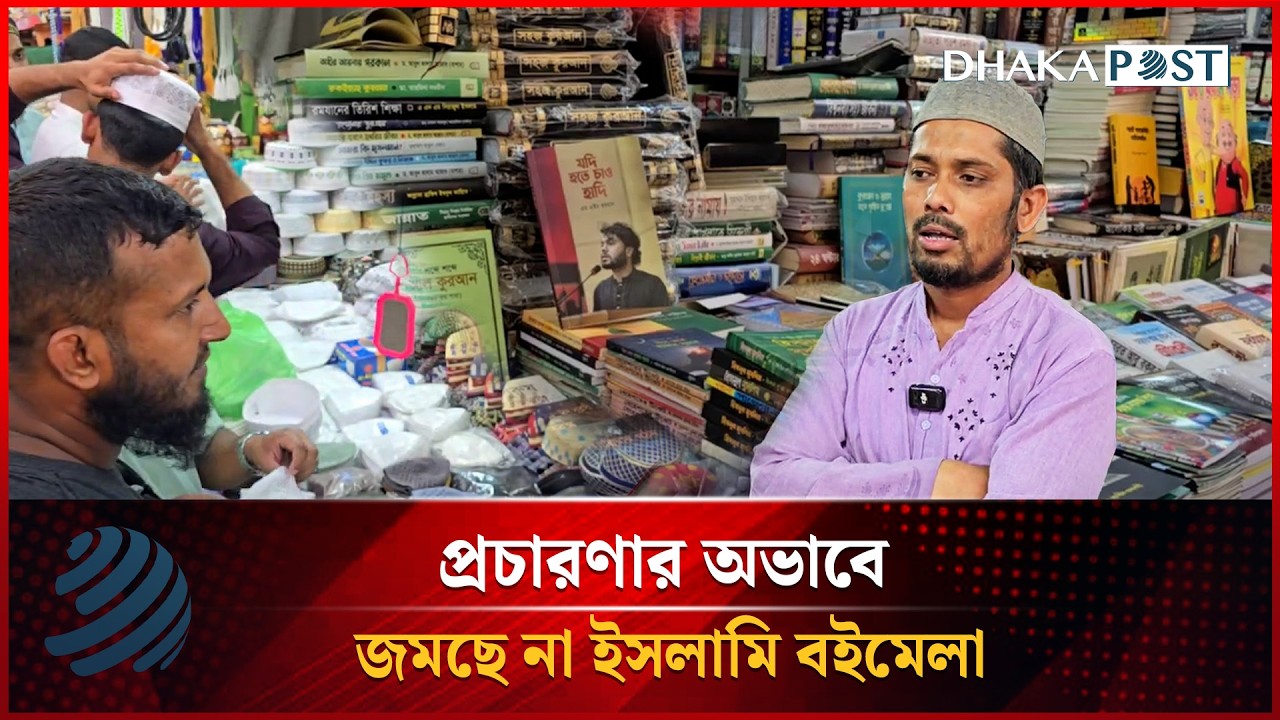 প্রচারের অভাবে জমছে না ইসলামি বইমেলা | Dhakapost News