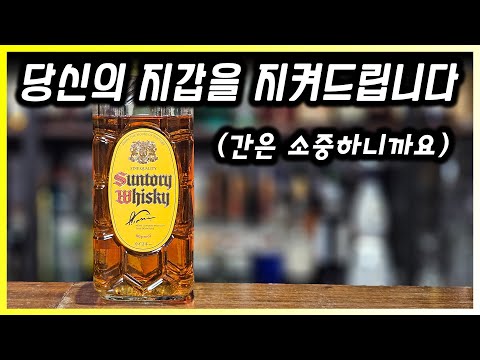 한때 오픈런까지 있었던 하이볼 위스키 산토리 가쿠빈