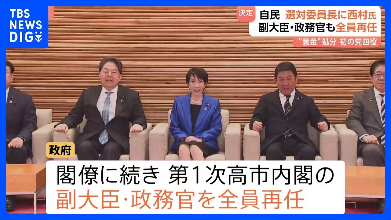 第2次高市内閣 閣僚に続き副大臣・政務官も全員再任 自民・選対委員長