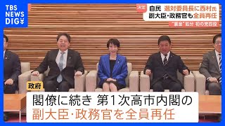 第2次高市内閣 閣僚に続き副大臣・政務官も全員再任 自民・選対委員長
