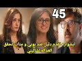 مسلسل سر الحنين الحلقه 45 مانات تحقق العداله لشاليني