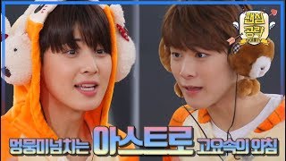 [아스트로(Astro)] 꿀잼 폭발하는고요속의외침ㅋㅋㅋㅋㅋㅋㅋ