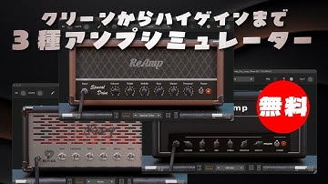 【期間限定無料】透明感のあるクリーンから強烈なハイゲインまで3種アンプシミュレーターAudio Assault「Kovra・Special Drive・HiClean」無償配布！
