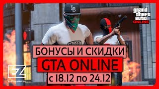 Странная GTA Online - бонусы и скидки с 18.12 по 24.12