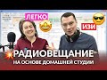 Радиовещание в Интернете на основе домашней студии