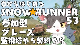 スノーランナー/SNOW RUNNER　グレーズ！監視塔いったり契約したり！  PART53【参加型】