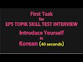 Introduce Yourself in Korean EPS TOPIK Skill Test
