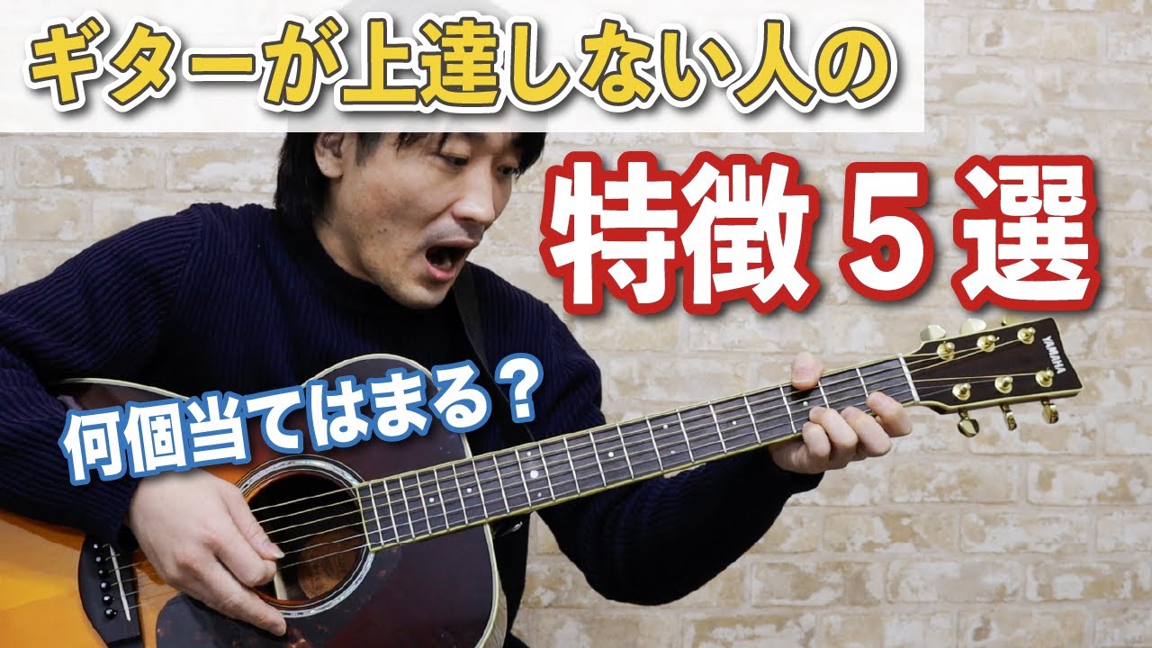 ギター講師が見てきた【ギターが上達しない人の特徴】5選